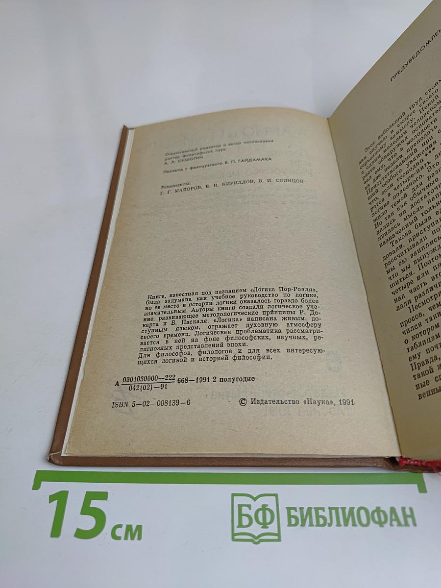 Логика, или Искусство мыслить
