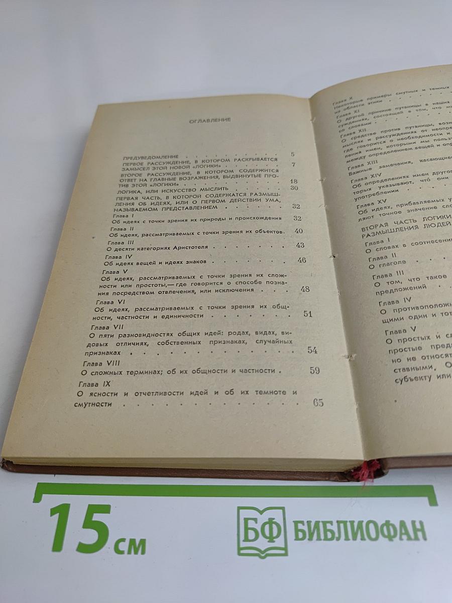 Логика, или Искусство мыслить