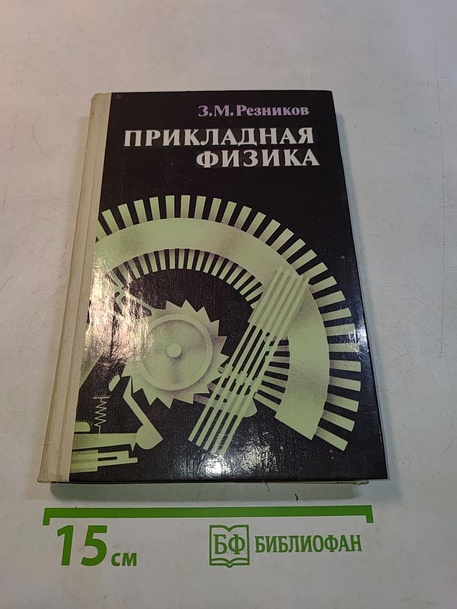 Прикладная физика