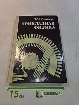 Прикладная физика