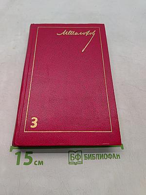 Собрание сочинений в восьми томах. Том 3. Тихий Дон. Роман в четырех книгах