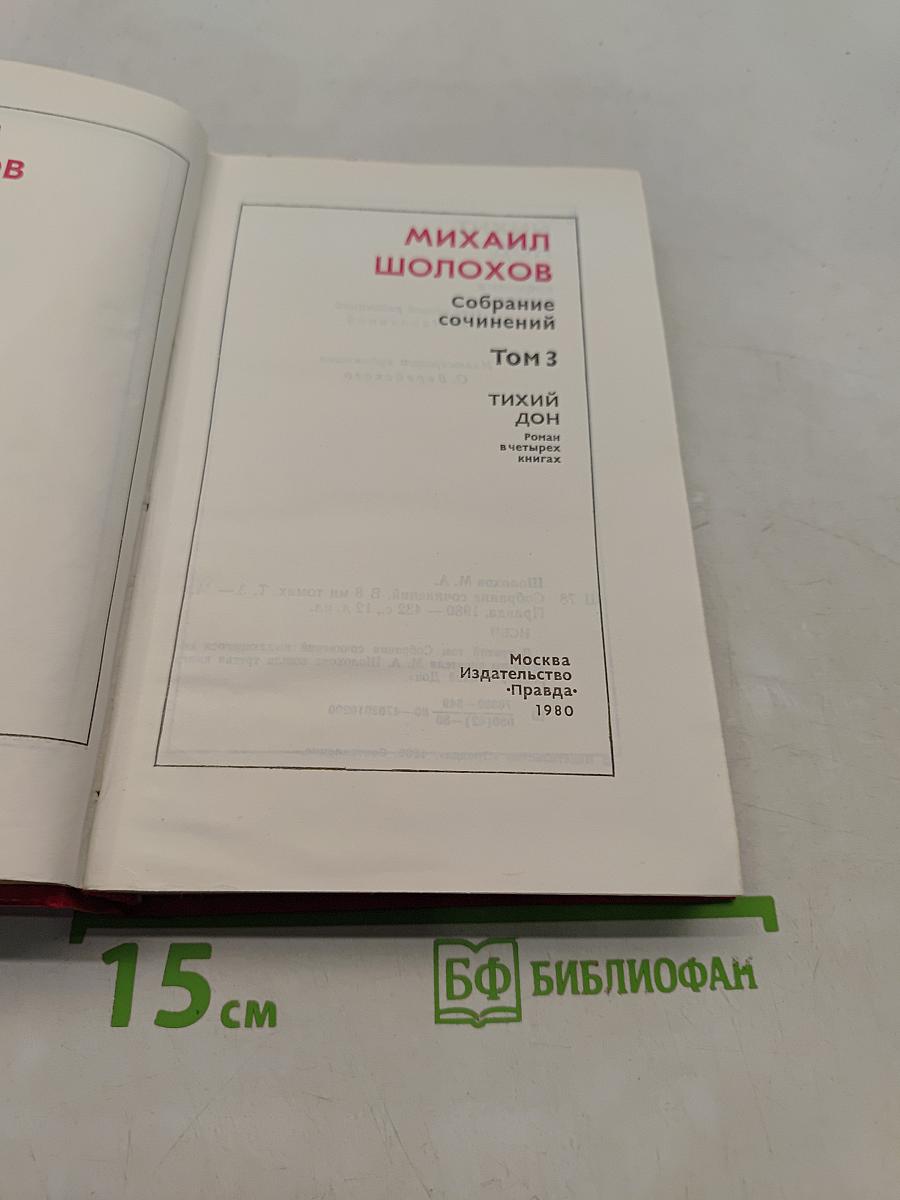 Собрание сочинений в восьми томах. Том 3. Тихий Дон. Роман в четырех книгах