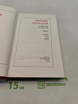 Собрание сочинений в восьми томах. Том 3. Тихий Дон. Роман в четырех книгах
