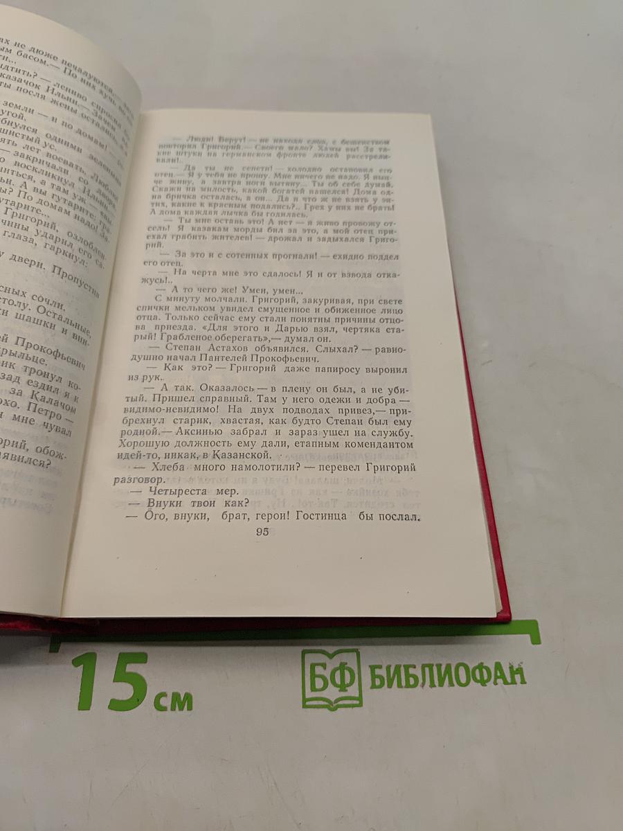 Собрание сочинений в восьми томах. Том 3. Тихий Дон. Роман в четырех книгах