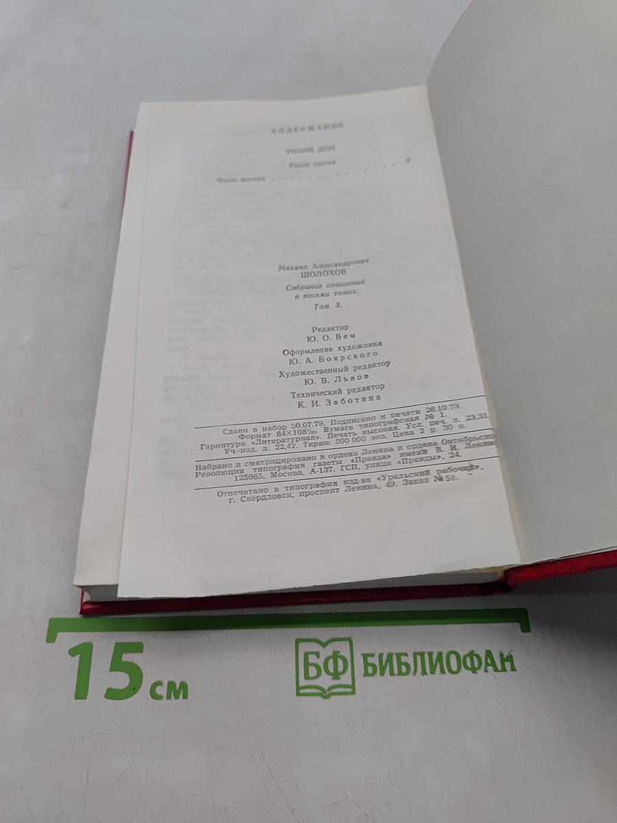 Собрание сочинений в восьми томах. Том 3. Тихий Дон. Роман в четырех книгах