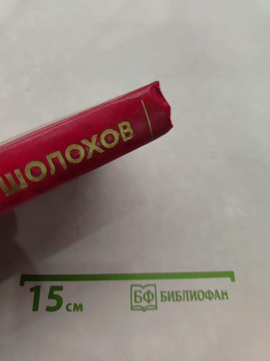 Собрание сочинений в восьми томах. Том 3. Тихий Дон. Роман в четырех книгах