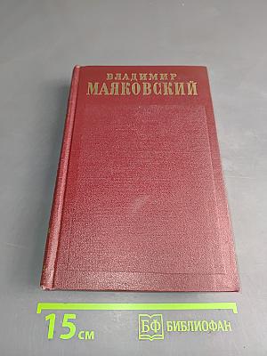 Полное собрание сочинений. Том восьмой