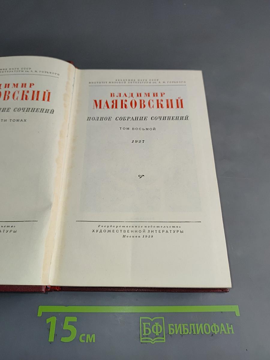 Полное собрание сочинений. Том восьмой