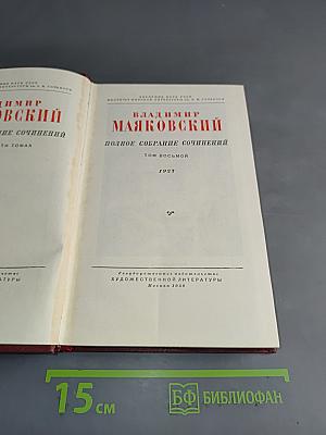 Полное собрание сочинений. Том восьмой