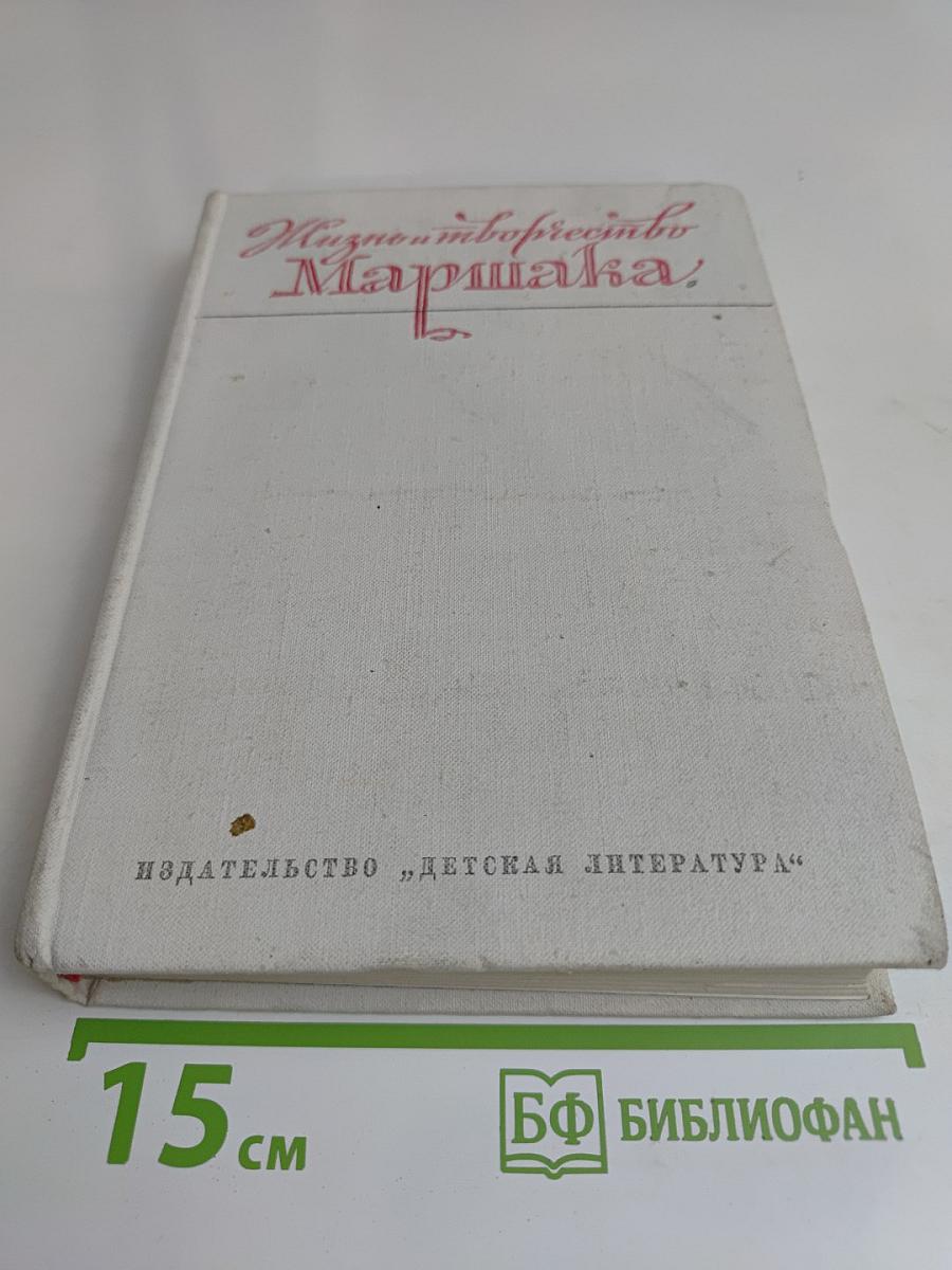 Стихи и творчество Маршака