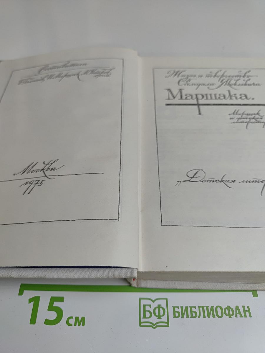 Стихи и творчество Маршака
