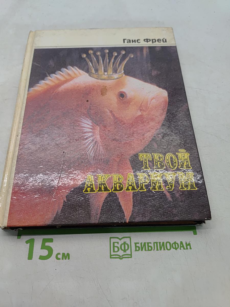 Твой аквариум