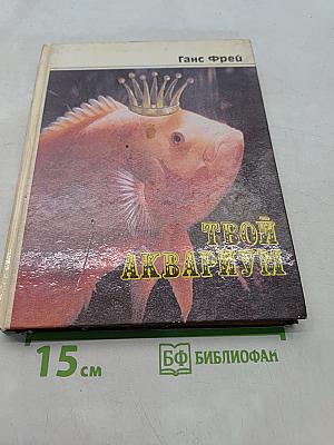 Твой аквариум