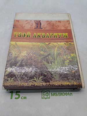 Твой аквариум