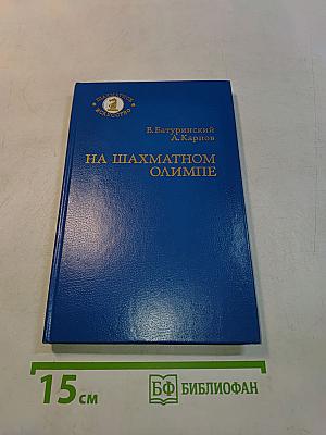На шахматном Олимпе