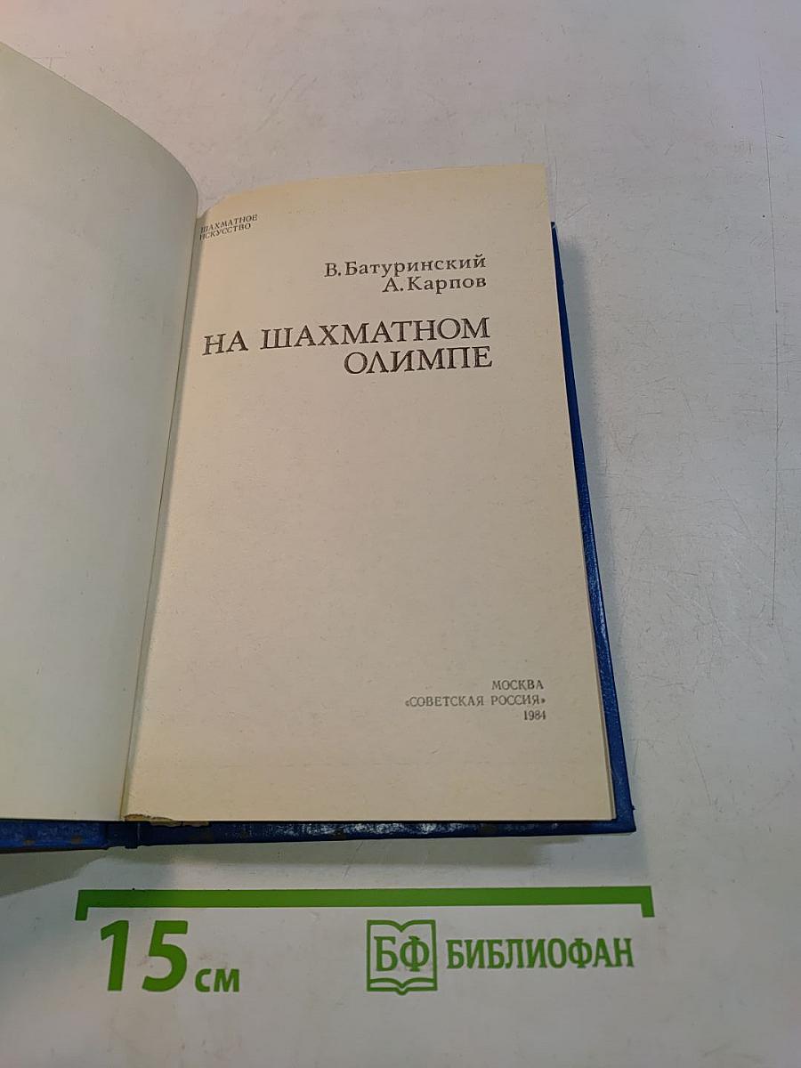 На шахматном Олимпе