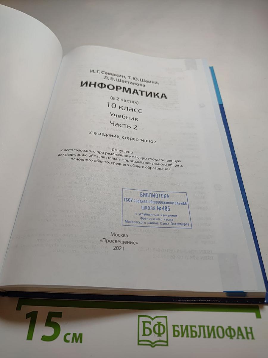 Информатика. 10 класс. Учебник. Часть 2. Углубленный уровень