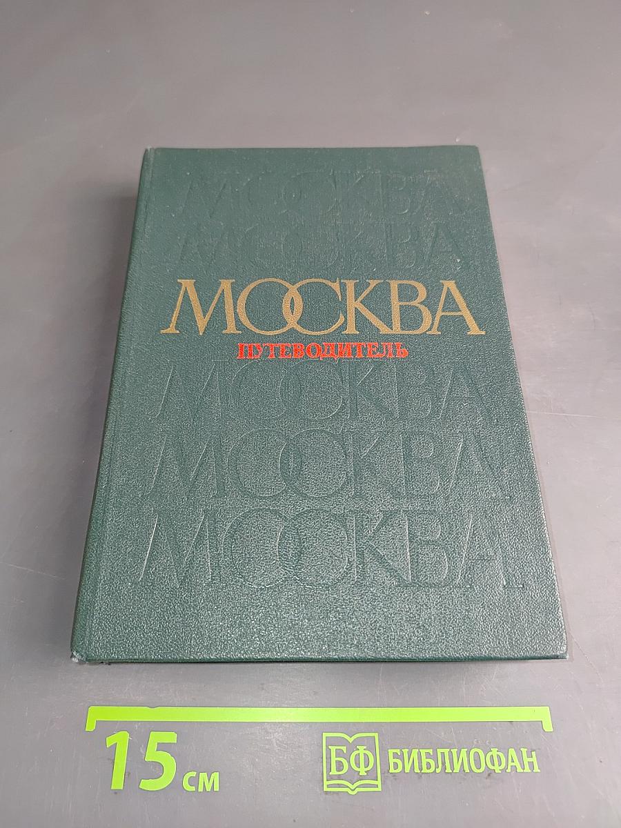 Москва. Путеводитель по районам