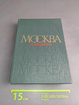 Москва. Путеводитель по районам