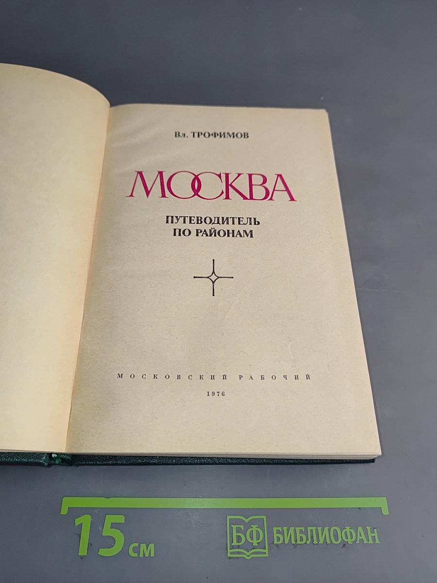 Москва. Путеводитель по районам