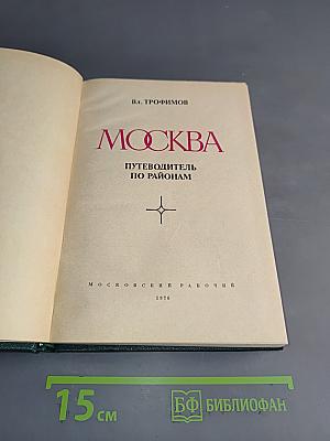 Москва. Путеводитель по районам