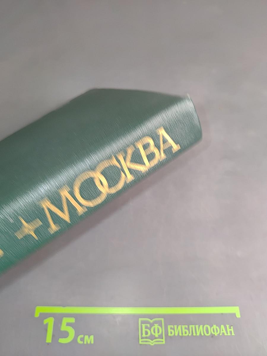 Москва. Путеводитель по районам