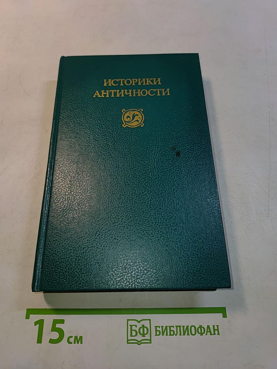 Историки античности. Том второй. Древний Рим