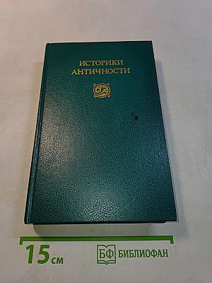 Историки античности. Том второй. Древний Рим