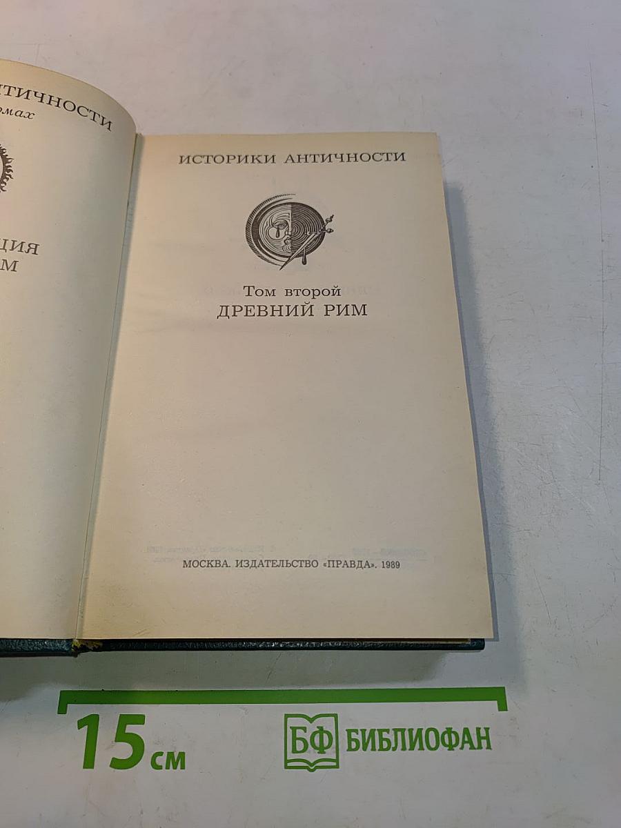 Историки античности. Том второй. Древний Рим
