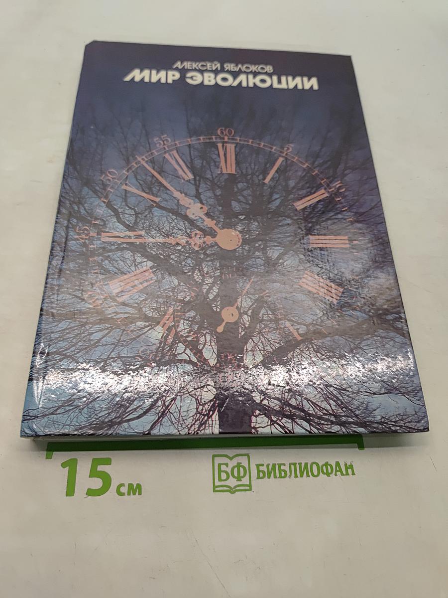 Мир эволюции