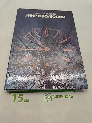 Мир эволюции