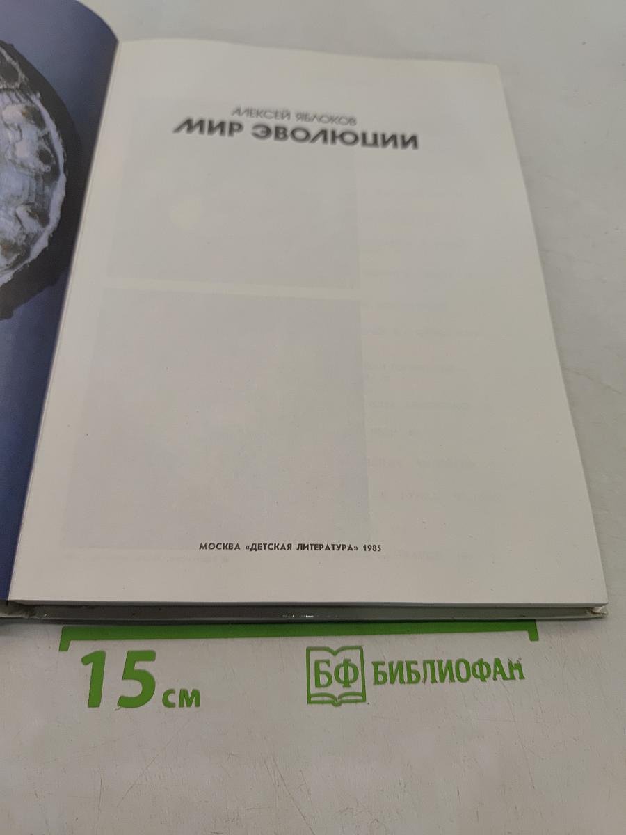 Мир эволюции