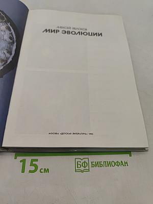 Мир эволюции