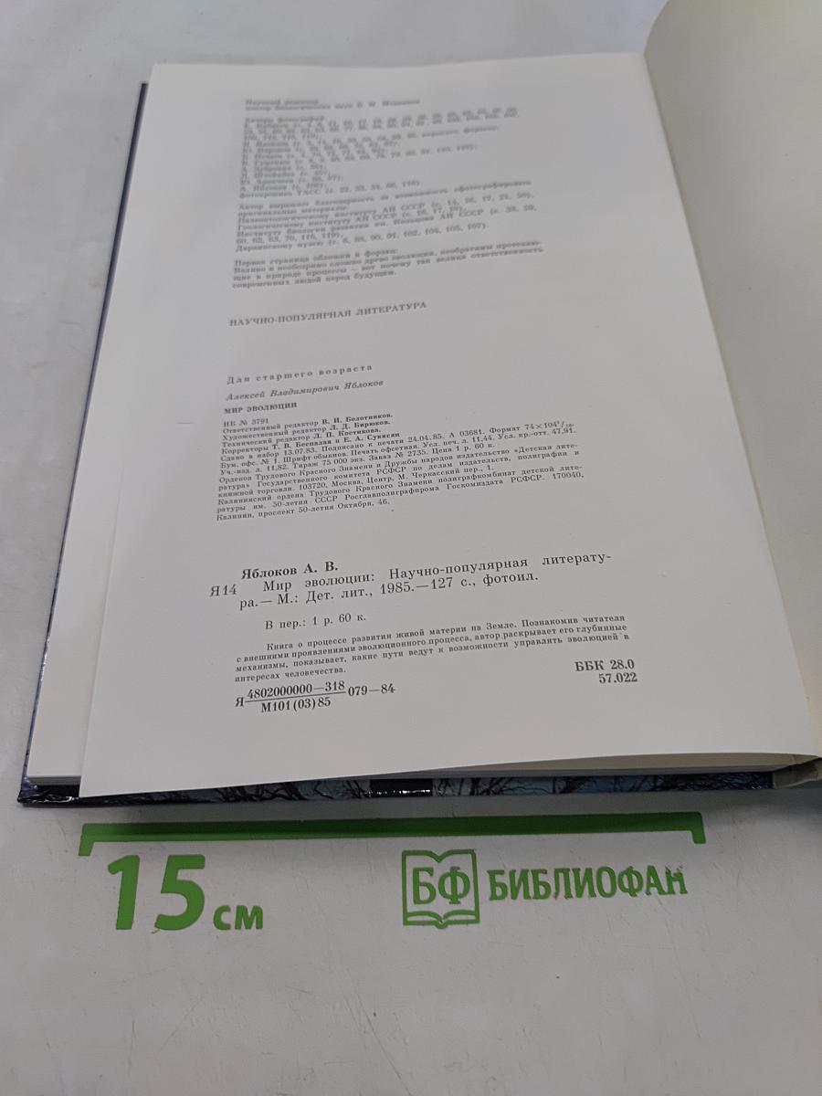 Мир эволюции
