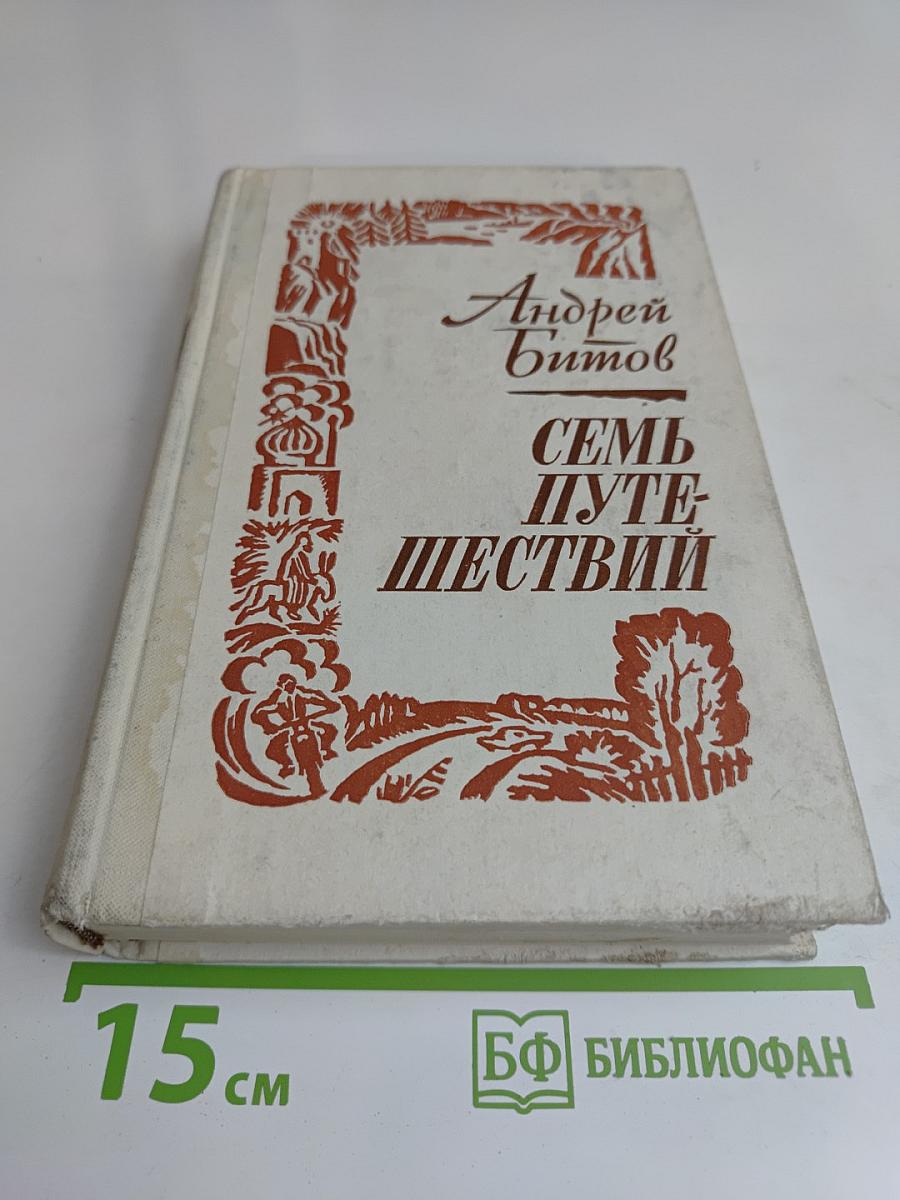 Семь путешествий
