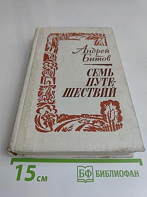 Семь путешествий