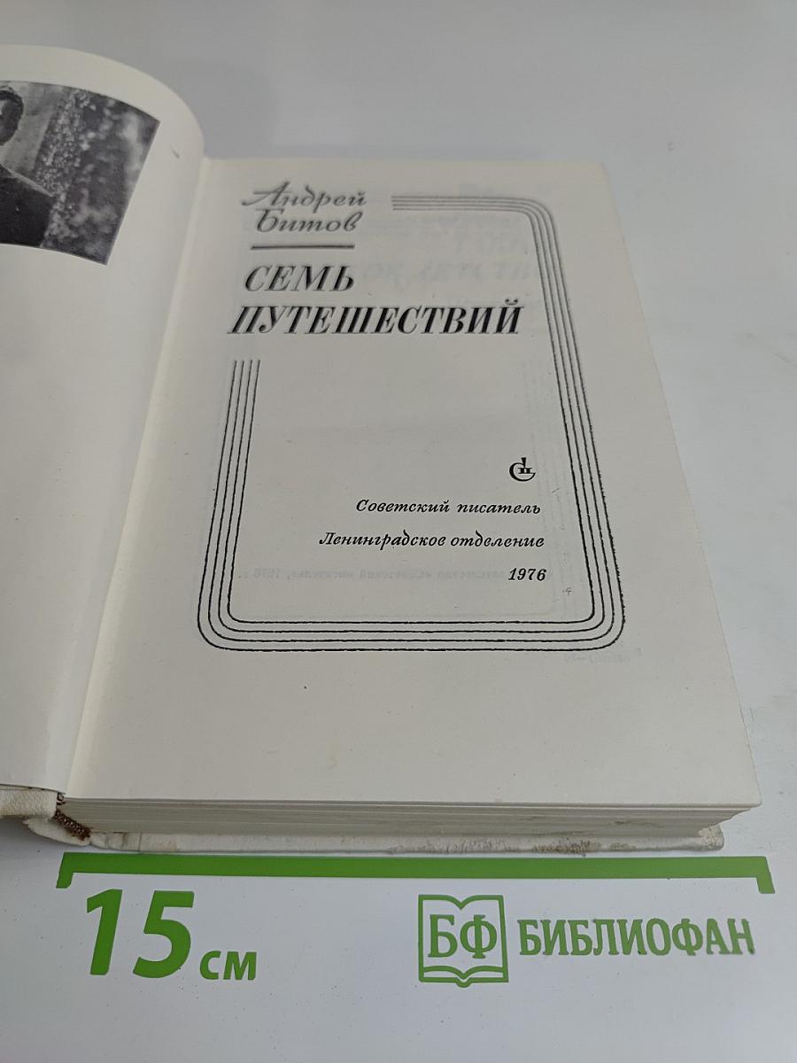 Семь путешествий
