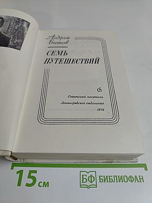 Семь путешествий