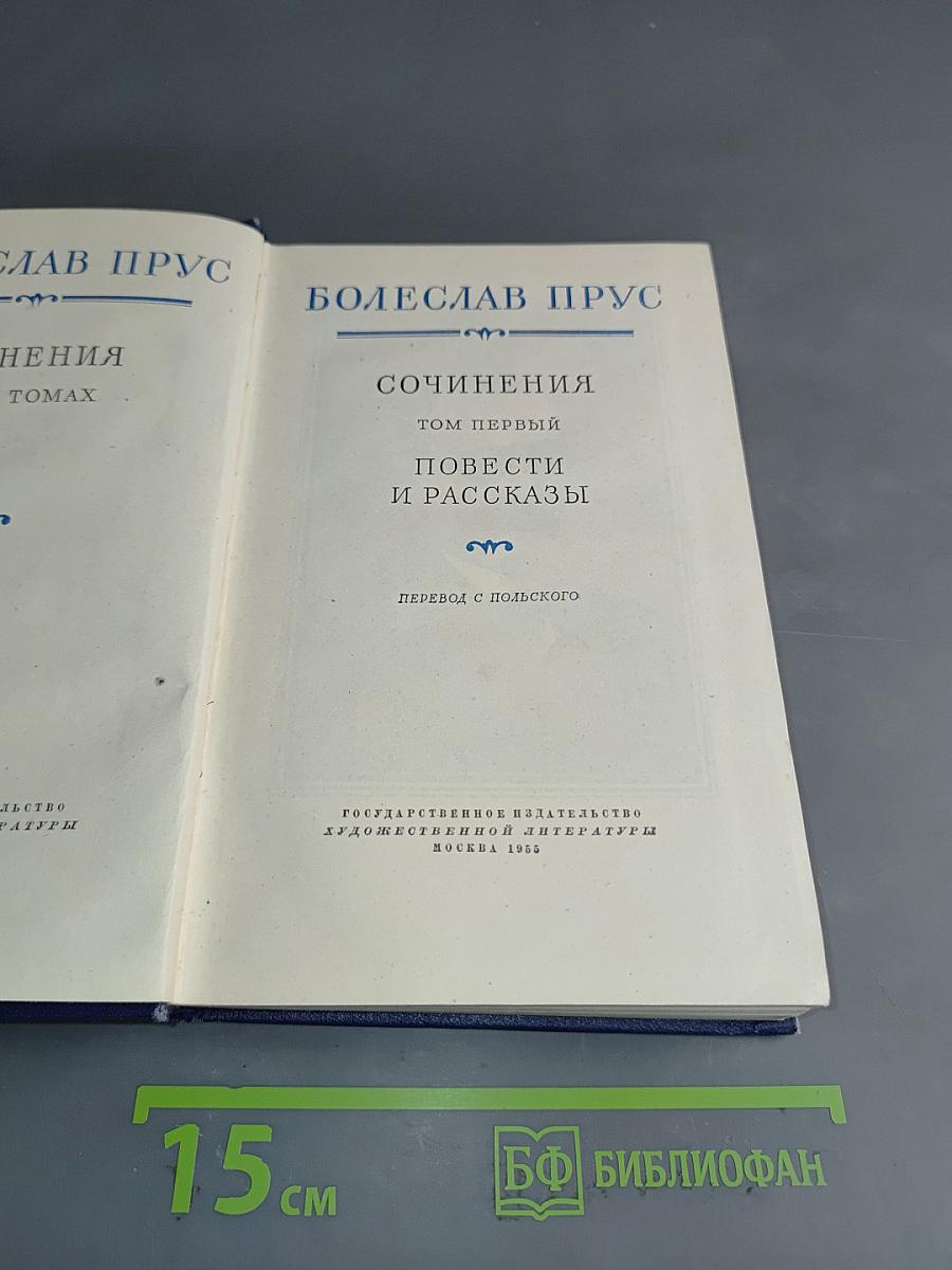 Сочинения. Том первый. Повести и рассказы