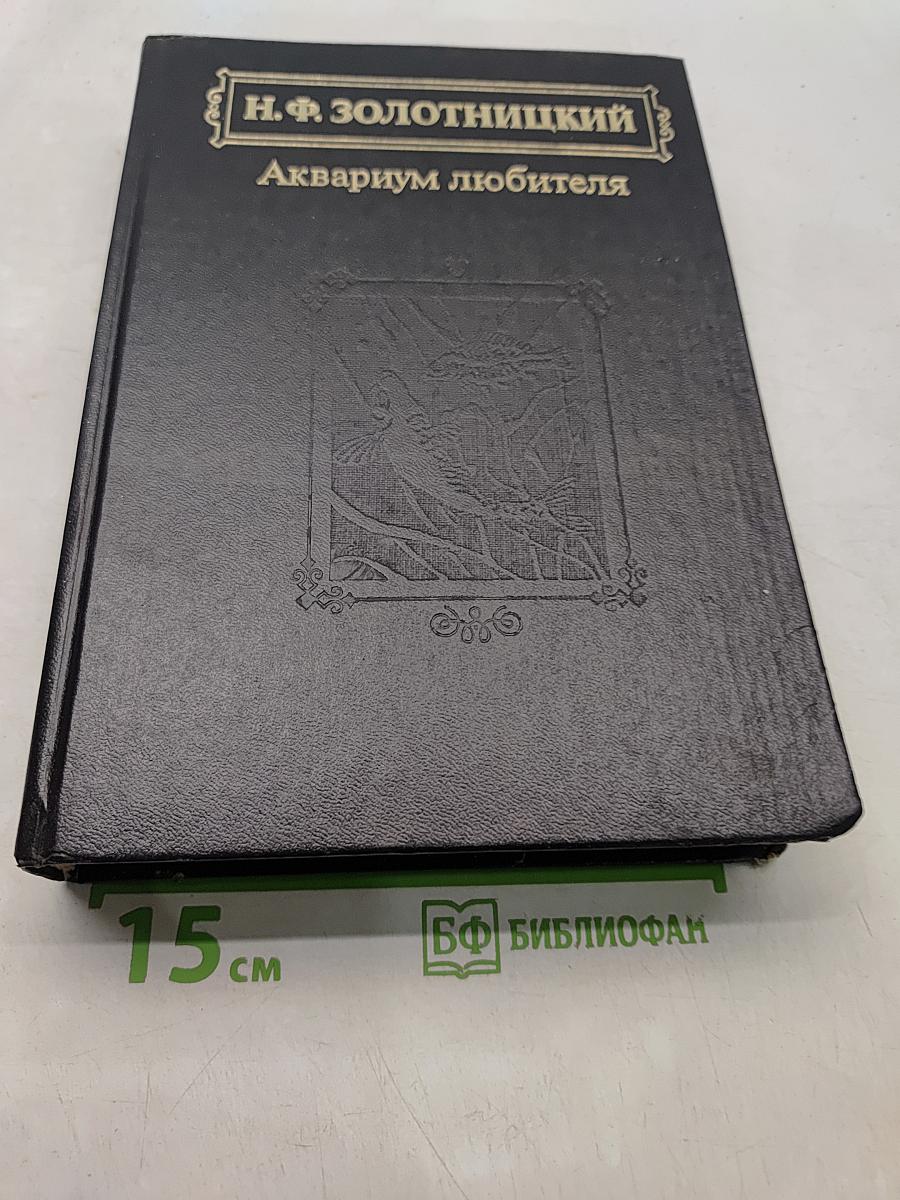 Аквариум любителя