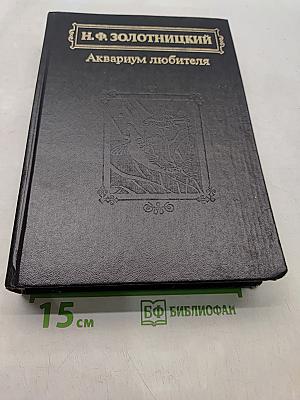 Аквариум любителя