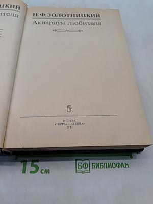 Аквариум любителя