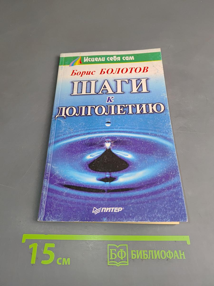 Шаги к долголетию
