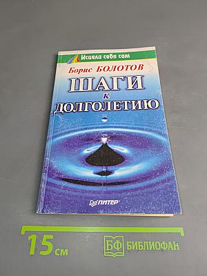 Шаги к долголетию