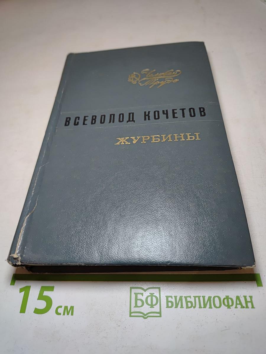 Журбины
