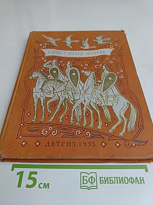 Слово о полку Игореве