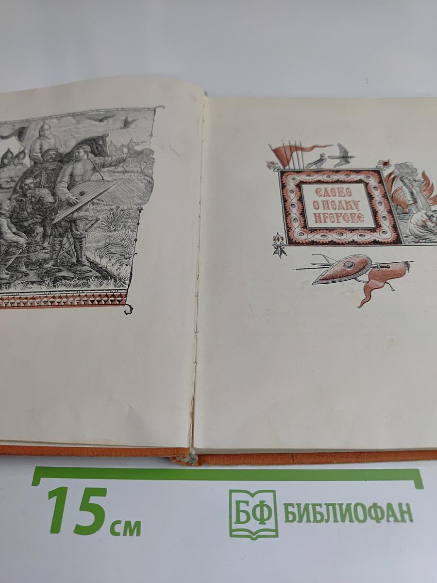 Слово о полку Игореве