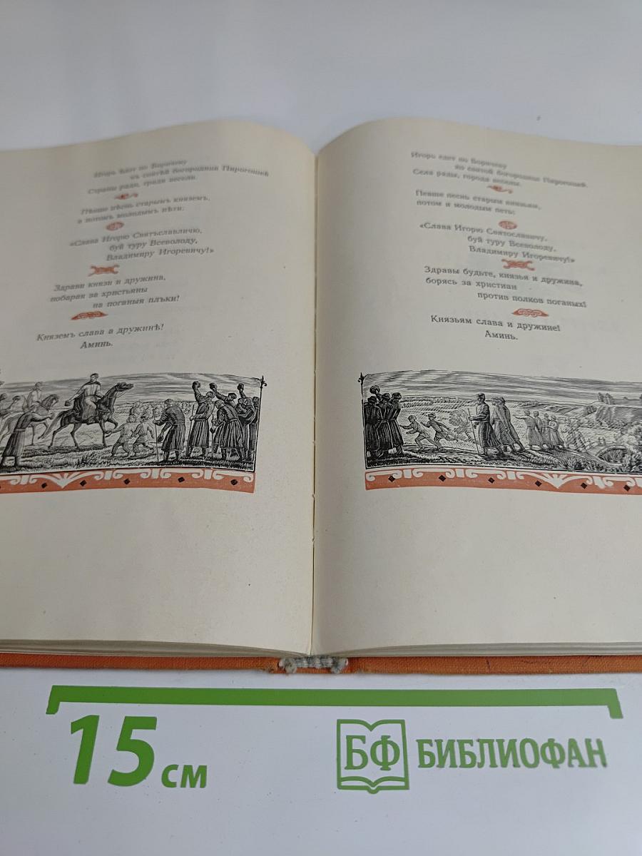 Слово о полку Игореве