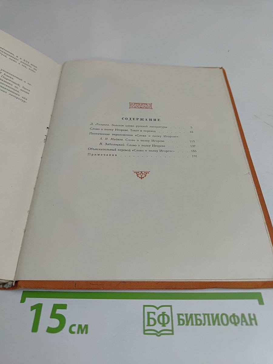 Слово о полку Игореве