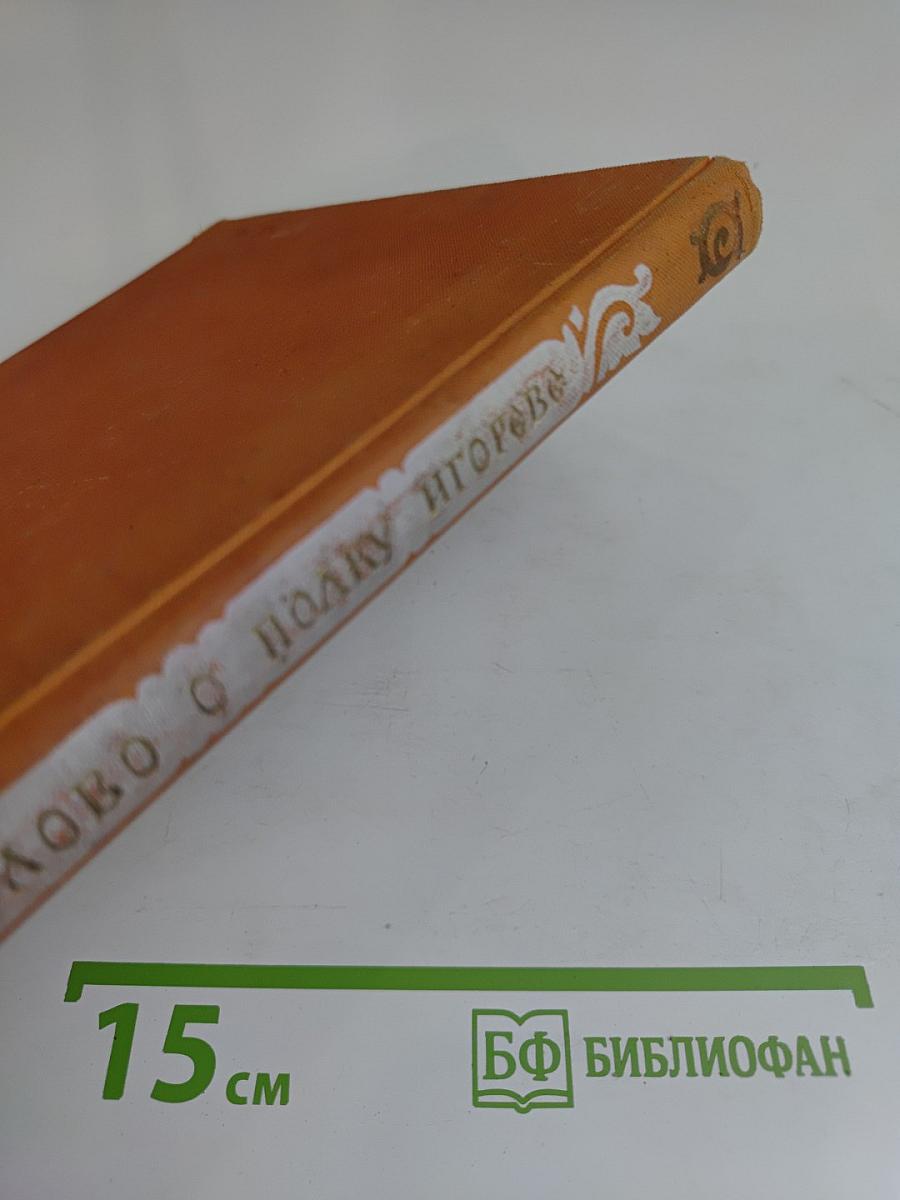 Слово о полку Игореве